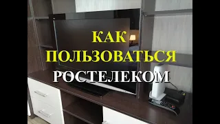 Как пользоваться кабельным Телевидением от Ростелеком пуль от телевизора