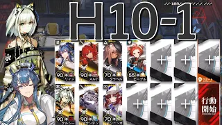 【アークナイツ】H10-1  高レア編成「メインテーマ10章-光冠残蝕-」《Arknights/明日方舟》