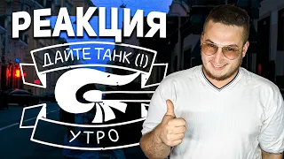 Дайте танк! – Утро ( РЕАКЦИЯ )