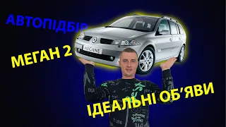 /// ПОШУКИ живого Renault Megane 2 1.6 бензин /// ЩО ПРОДАЮТЬ ЗА 5000 $/// РЕНО МЕГАН 2 //АвтоПідбір