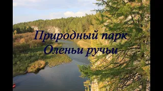 Природный парк Оленьи ручьи видеообзор поездки: сплав по реке Серга, скалы, писаница, пещера Дружба