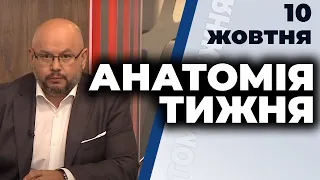 "Анатомія тижня" з Валерієм Калнишем від 10 жовтня 2020 року