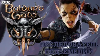 ★ИССЛЕДОВАТЕЛЬ ПОДЗЕМЕЛИЙ★#6 Baldur’s Gate III