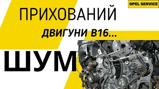 Скрытый шум 1.6 CDTI B16DTH Astra K, Astra J, Zafira, Insignia, Mokka