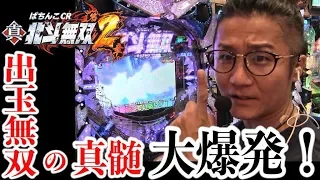 【新台】【CR真•北斗無双２】日直島田の優等生台み〜つけた♪【ぱちんこCR真・北斗無双-第二章】【パチスロ】【パチンコ】【新台動画】