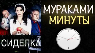 Мураками - минуты (ost - сериал "Сиделка" 2018)