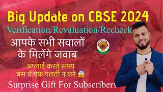 CBSE OFFICIAL UPDATE 2024 बढ़ेंगे Marks Rechecking RELATED QUE #cbse #cbseresult2024 👍