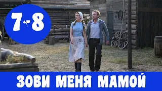 ЗОВИ МЕНЯ МАМОЙ 7 СЕРИЯ (премьера, 2020) Россия 1 Анонс, Дата выхода