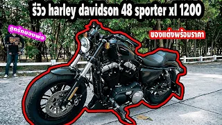 รีวิว harley davidson 48 sporter xl 1200 โควิคระบาดยังมารีวิวอยู่#รีวิวharleydavidson48