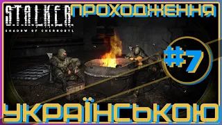 ► Проходження українською / STALKER Тінь Чорнобиля #7 / ТУДИ-СЮДИ