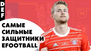 НАЙКРАЩІ ЗАХИСНИКИ ТОП-10 в EFOOTBALL PES / EFOOTBALL MOBILE