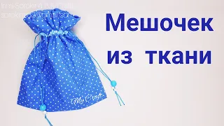 Мешочек из ткани