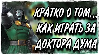 Кратко о том, как играть за Доктора Дума. Марвел Битва Чемпионов