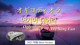 オギヨディオラ / オカリナ演奏/ 어기여디어라 by Lee Sang Eun / Korean Song / on ocarina