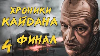 S.T.A.L.K.E.R. Хроники Кайдана #4. Тайна Церкви [Финал]