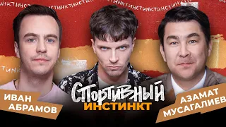 АРСЕНИЙ ПОПОВ х АЗАМАТ МУСАГАЛИЕВ х ИВАН АБРАМОВ. СПОРТИВНЫЙ ИНСТИНКТ #10