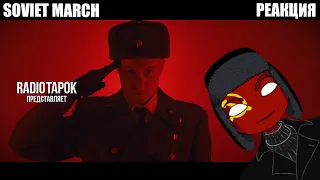 [Реакция] SOVIET MARCH - Red Alert 3 - RUSSIAN COVER - RADIO TAPOK [SilverTatsu] VTuber