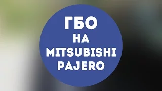 Газодизель. Обзор ГБО 4-5 поколения на Мисубиси Паджеро 2015г