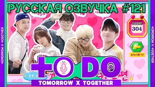 Русская озвучка TO DO x TXT ep121 Короли моды 2 часть