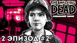 ФИНАЛ В ОГНЕ И ОБЛОМЕ The Walking Dead: The Final Season прохождение #2