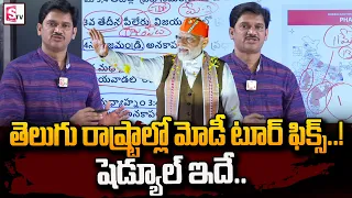 ఏపీలో మోడీ టూర్ ఫిక్స్.. షెడ్యూల్ ఇదే | PM Modi AP & Telangana Tour | BJP 2024 Elections | #SumanTV