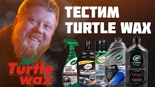 ПРОВЕРЯЕМ TURTLE WAX: ЧТО СТАЛО С ЧЕРЕПАШКОЙ?