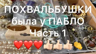 ПОХВАЛЬБУШКИ👏👏👏 БЫЛА У ПАБЛО😍💯👍🏻👏👏 Larisa Tabashnikova. 25/12/20