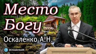 Оскаленко А.Н. Место Богу