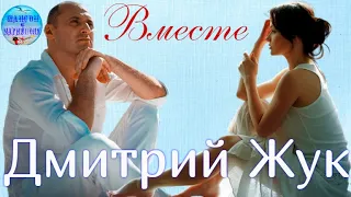 Дмитрий Жук - Вместе ! Сборник песен ! Dmitry Zhuk -Together ! Collection of songs !