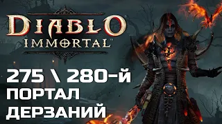 Diablo Immortal - 275 и 280 Портал дерзаний за Чародея