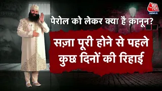 Vardaat: बार-बार कैसे मिलती है पेरोल? | Baba Ram Rahim | Dera Sacha Sauda | Latest News | Parole