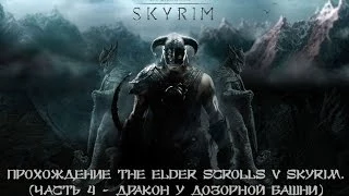 Прохождение The Elder Scrolls V Skyrim со всеми дополнениями. (Часть 4 - Дракон у дозорной башни)