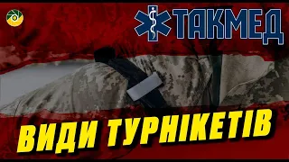 Види турнікетів: як обрати сертифікований турнікет. TACMED. Серія 9.