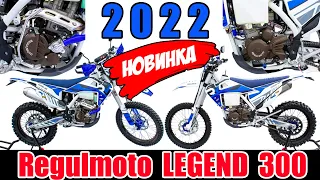 Недорогой ТОП! Regulmoto LEGEND 300! Правильная сборка, первый запуск Correct assembly, first launch