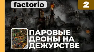 Паровые дроны на дежурстве, Industrial Revolution 2, 2 серия