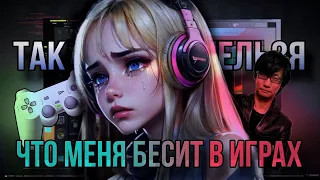 Что меня бесит в играх | Так дальше нельзя