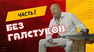 "Встреча без галстуков - 1 часть" с Виталием Сундаковым в Славянском Кремле | архив, июнь 2022