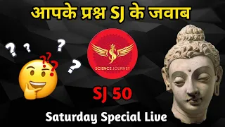 SJ50 | खौलते प्रश्न Science Journey के दहकते जवाब | Saturday Special Live | Open Debate Invitation