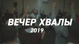 Вечер хвалы’2019  //Слово жизни MUSIC