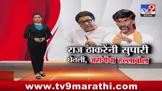 tv9 Marathi Special Report | राज ठाकरे यांनी सुपारी घेतली, जरांगे  पाटील यांचा हल्लाबोल