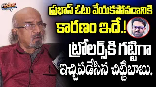 ప్రభాస్ ఓటు వేయకపోవడానికి కారణం అదే.! |  Producer Chitti babu Analysis | Trolling On Prabhas