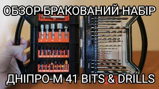 БРАК (?) Набор Dnipro-M 41 Бит и Свёрл | Бракованный инструмент Днипро-М | Обзор 41 Bits & Drills