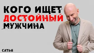 Сатья. Кого ищет достойный мужчина