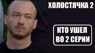 ХОЛОСТЯЧКА 2 : КТО УШЕЛ во 2 серии шоу Холостячка 2. Холостячка 2 сезон 2 серия Злата Огневич.