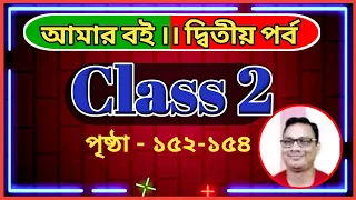 Class 2 Amar Boi Part 2 । Page 152-154। DB Sir Homework 2024.