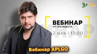 ► Вебинар APLGO ✨ МАЙСКИЙ ВЕБИНАР ПРЕЗИДЕНТА СЕРГЕЯ КУЛИКОВА!