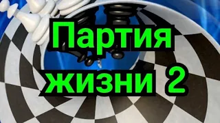 2) Партия жизни . Подготовка к турниру.