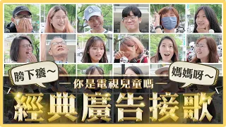 這些經典廣告歌曲！你接的出來嗎？檸檬尬冬瓜 OOOOO！感冒用斯斯... Q~O~O~｜麻瓜街訪