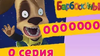 Барбоскины - 0 серия. 0000000 (Мультфильм)