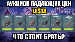 1 волна аукциона / Аукцион Lesta ру / Новогодний аукцион Tanks Blitz / Аукцион падающих цен